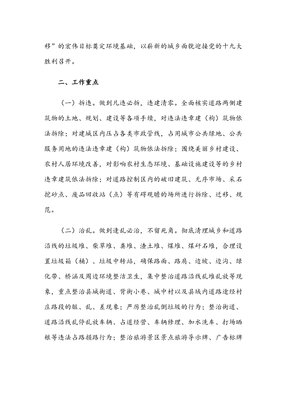 2021年“拆违治乱”城乡环境整治攻坚行动实施方案与后进村（社区）整顿工作情况总结范文.docx_第2页