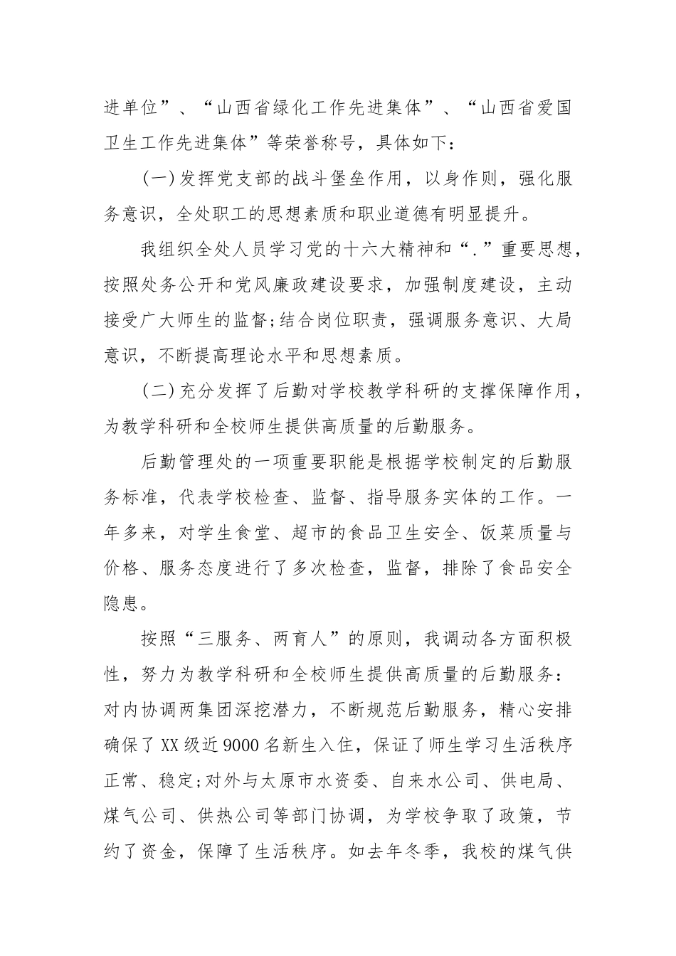 2021高校后勤管理处处长年终述职报告.docx_第2页