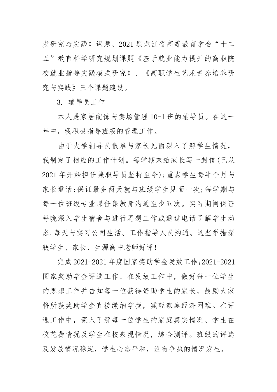 2021高校教学年终个人工作总结范例.docx_第3页