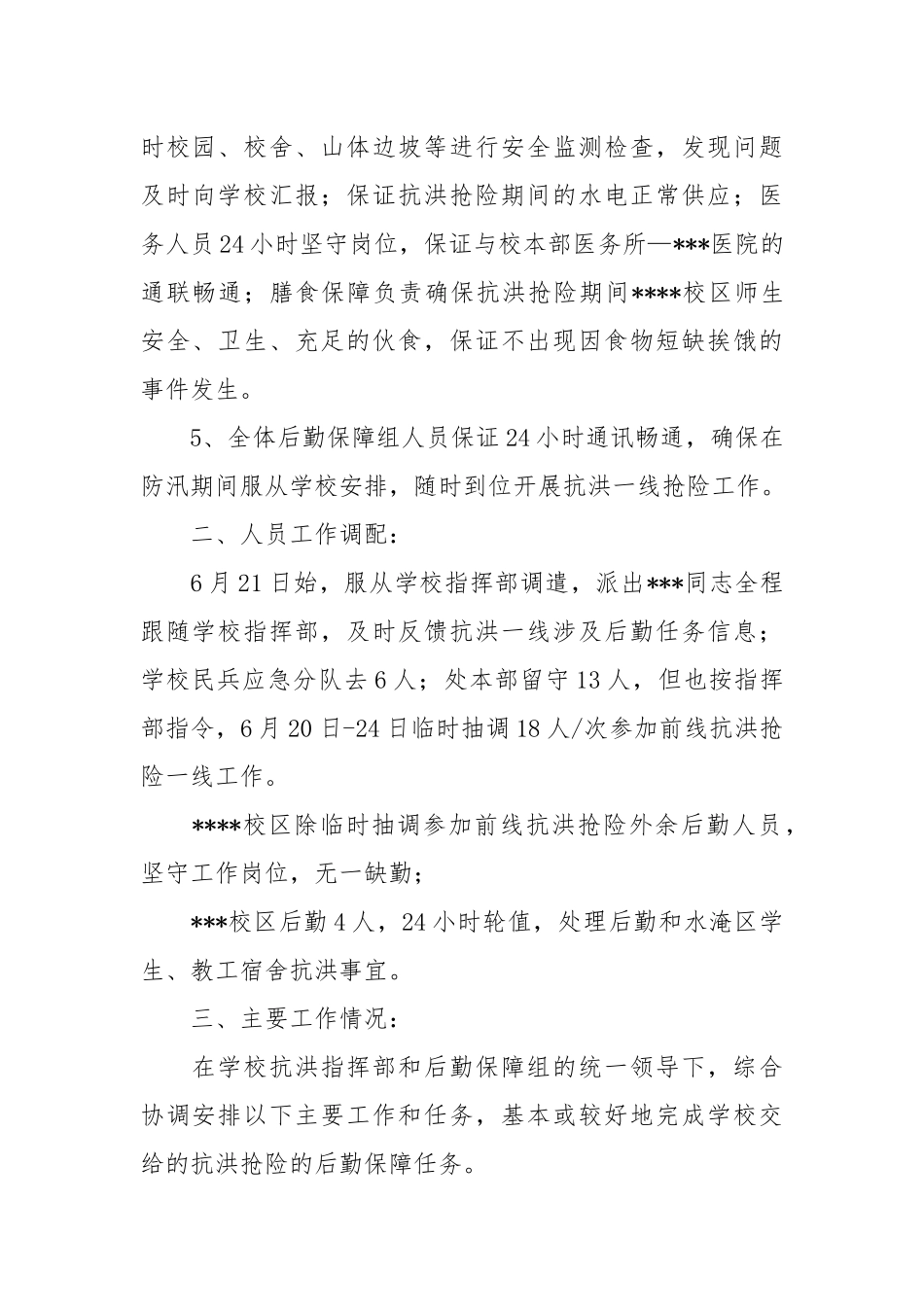 2021高校抗洪抢险后勤保障工作小结.docx_第2页