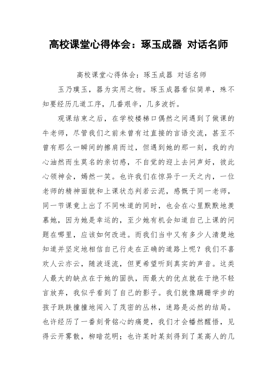 2021高校课堂心得体会：琢玉成器 对话名师.docx_第1页