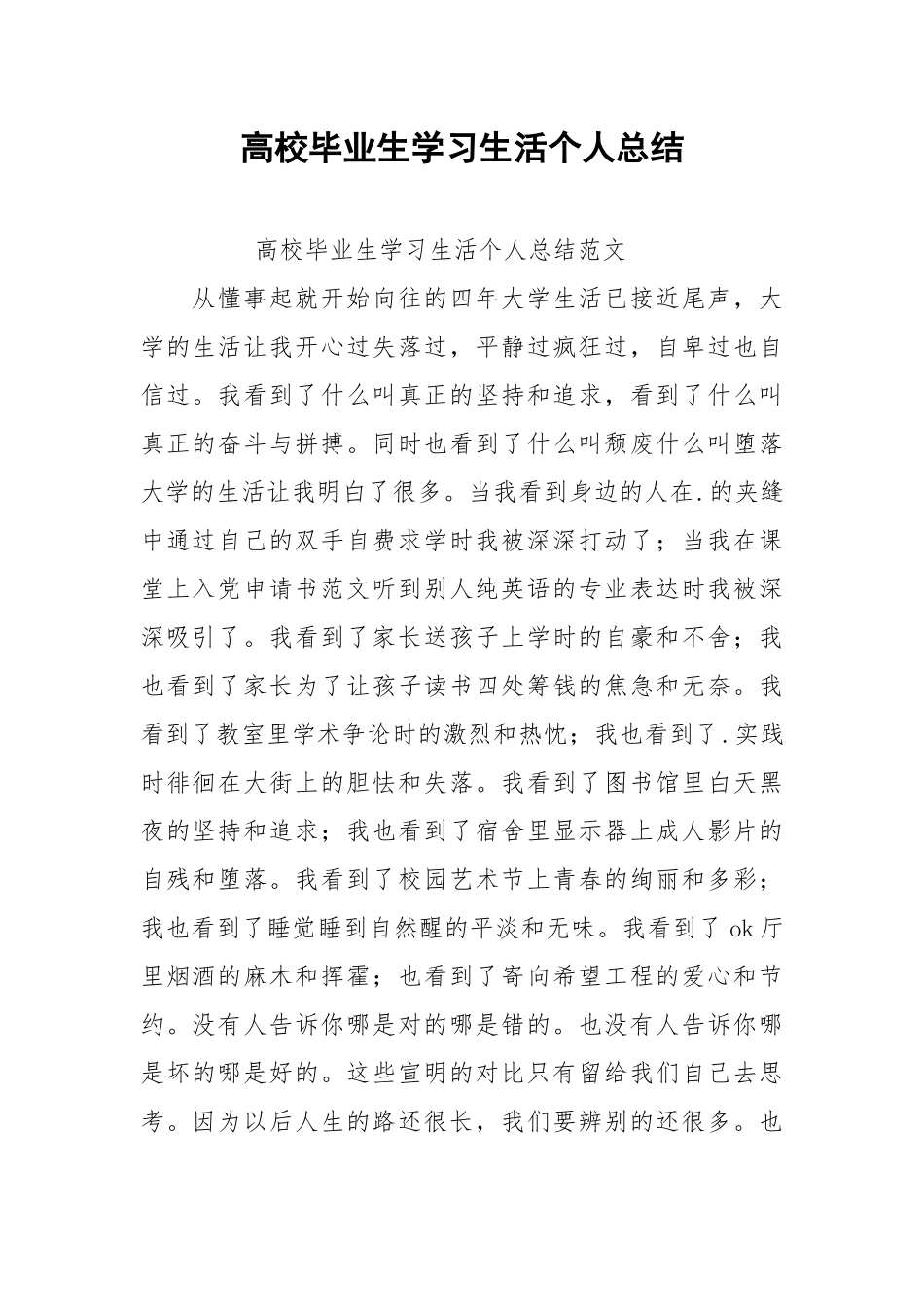 2021高校毕业生学习生活个人总结.docx_第1页