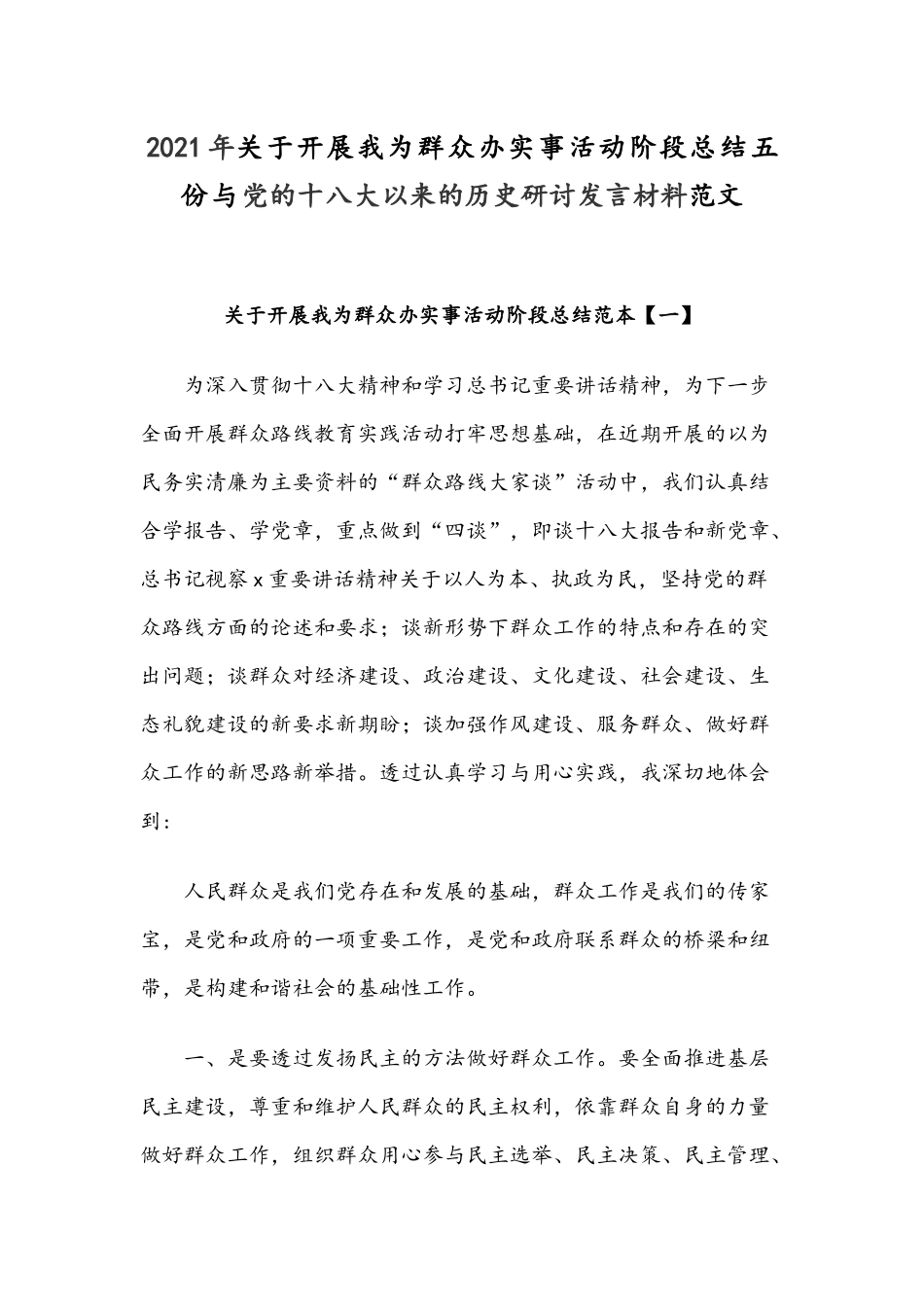 2021年关于开展我为群众办实事活动阶段总结五份与党的十八大以来的历史研讨发言材料范文.docx_第1页
