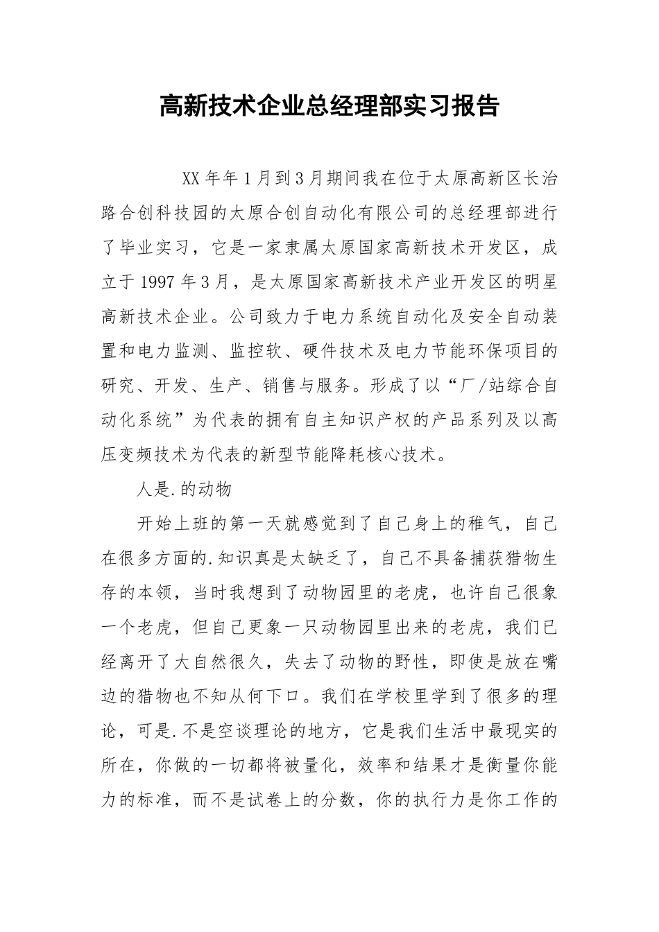 2021高新技术企业总经理部实习报告.docx_第1页