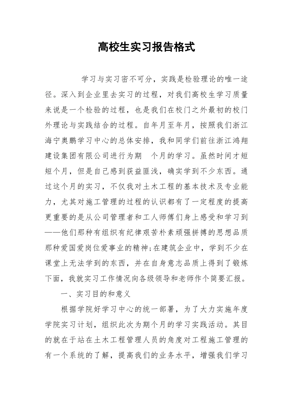 2021高校生实习报告格式.docx_第1页