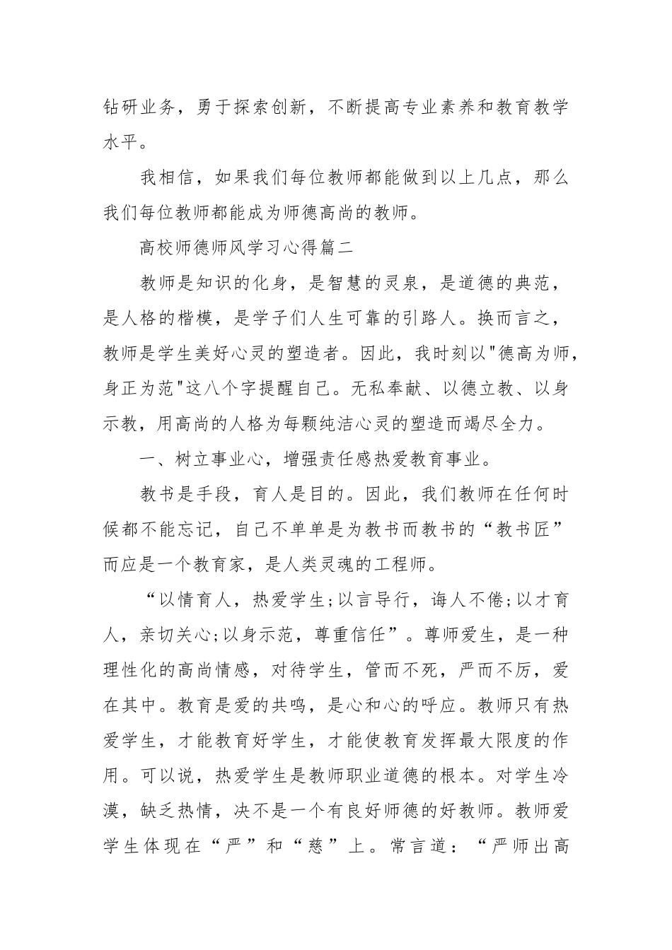 2021高校师德师风学习心得.docx_第3页