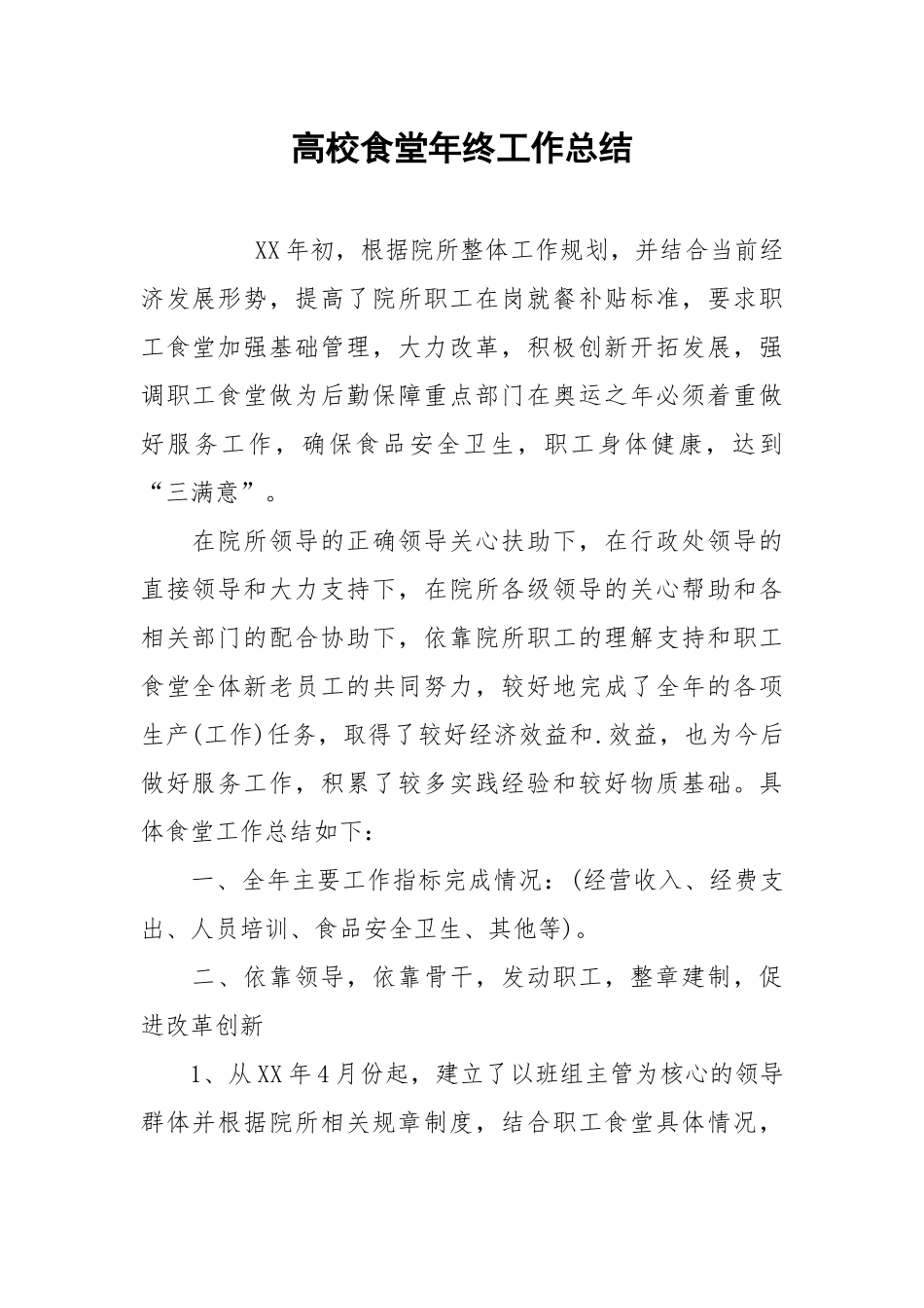 2021高校食堂年终工作总结.docx_第1页