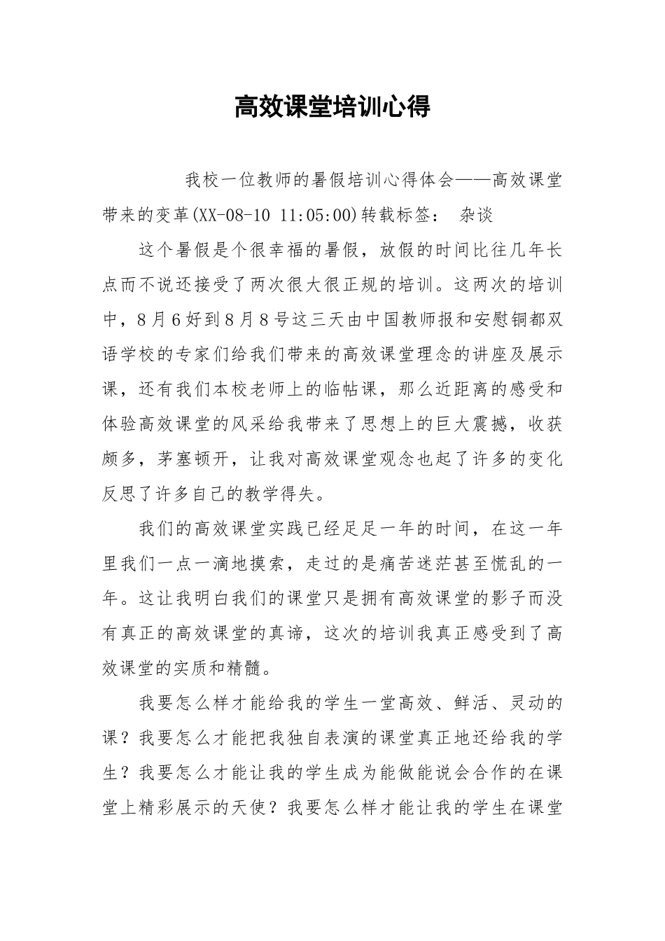 2021高效课堂培训心得.docx_第1页