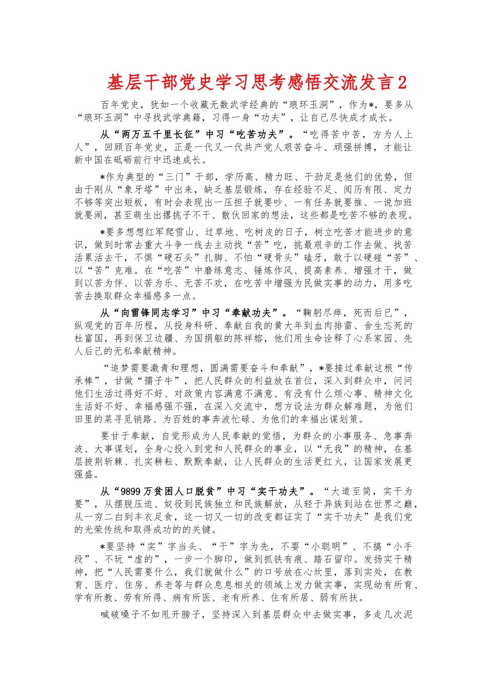 基层干部党史学习思考感悟交流发言2.docx_第1页