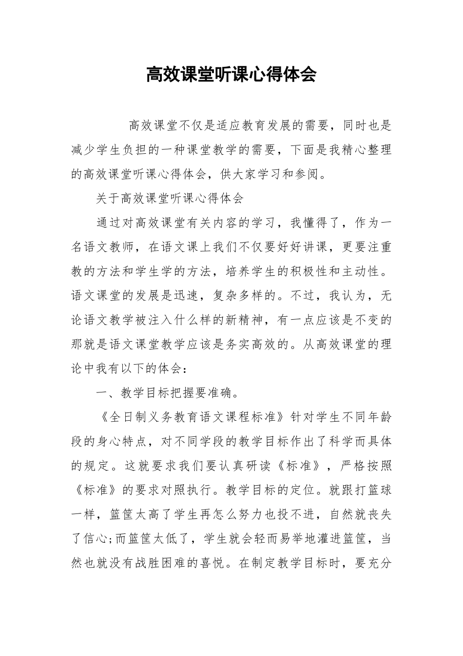 2021高效课堂听课心得体会.docx_第1页