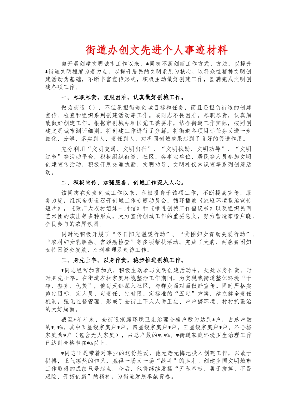 街道办创文先进个人事迹材料.docx_第1页