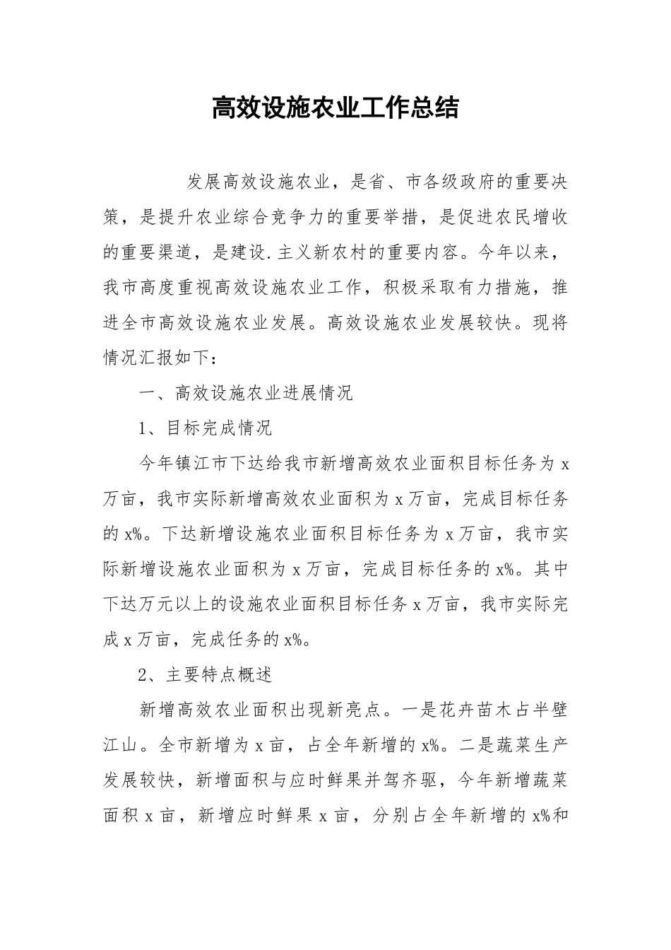2021高效设施农业工作总结.docx_第1页