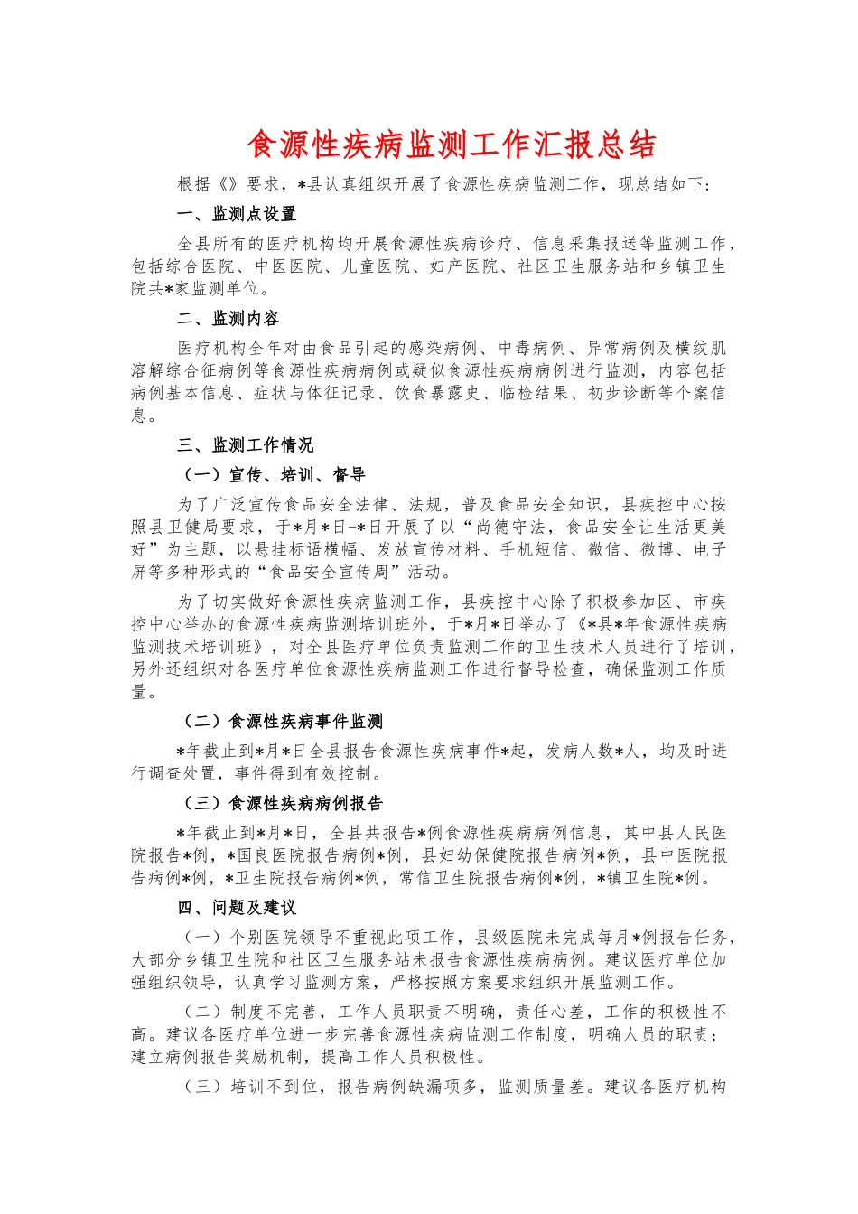 食源性疾病监测工作汇报总结.docx_第1页