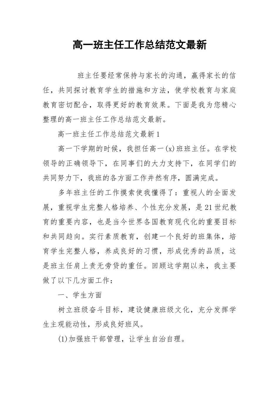 2021高一班主任工作总结范文最新.docx_第1页
