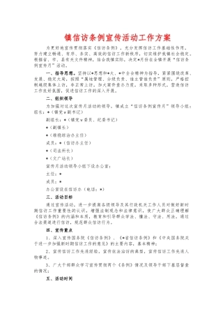 镇信访条例宣传活动工作方案.docx