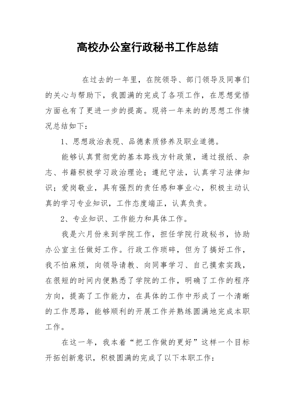 2021高校办公室行政秘书工作总结.docx_第1页
