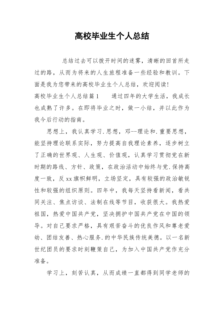 2021高校毕业生个人总结.docx_第1页