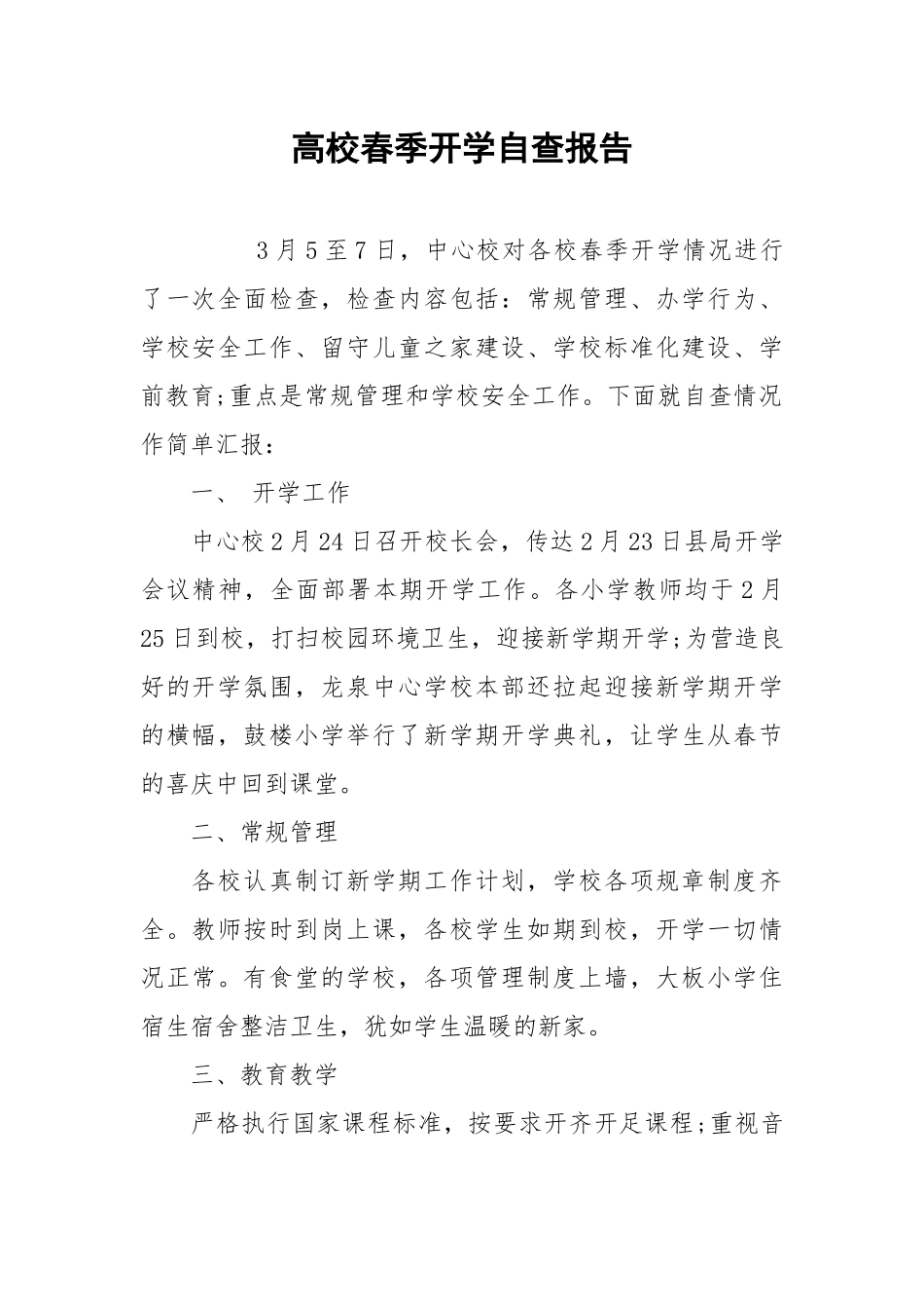 2021高校春季开学自查报告.docx_第1页