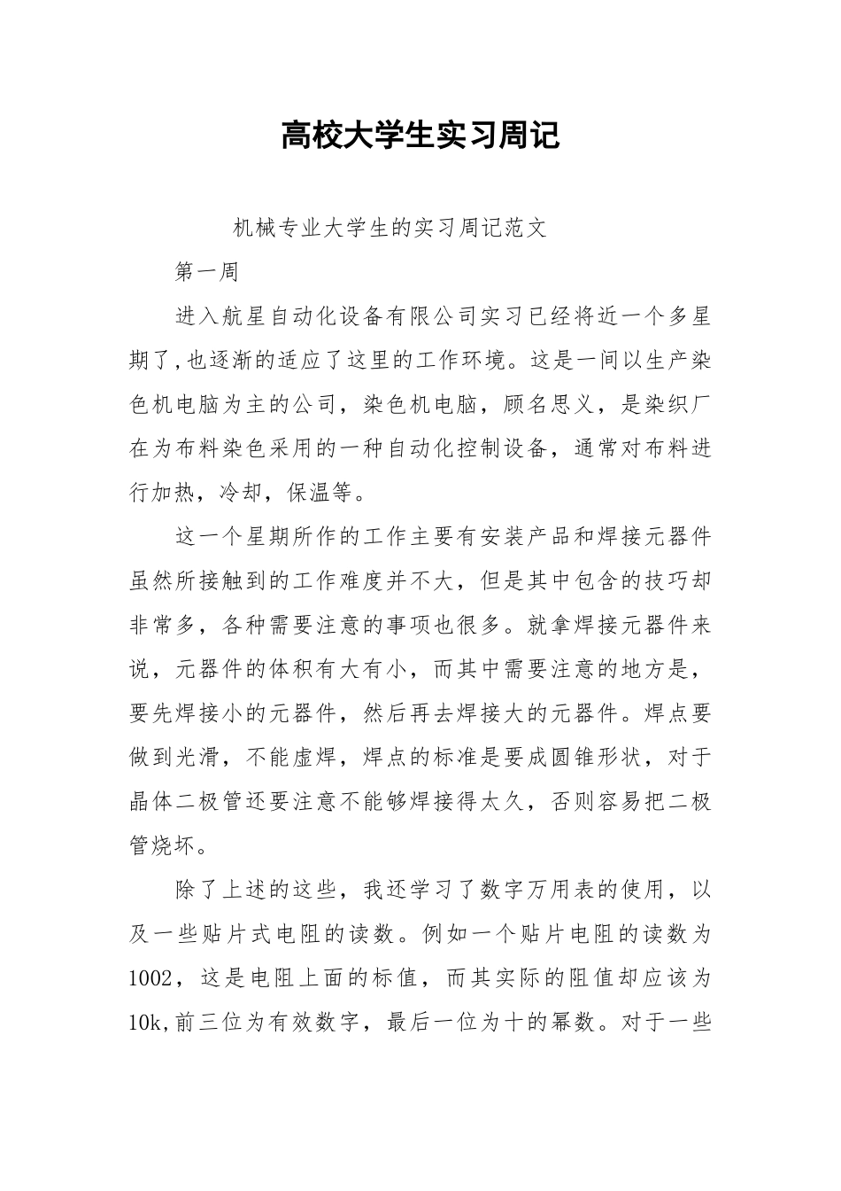 2021高校大学生实习周记.docx_第1页