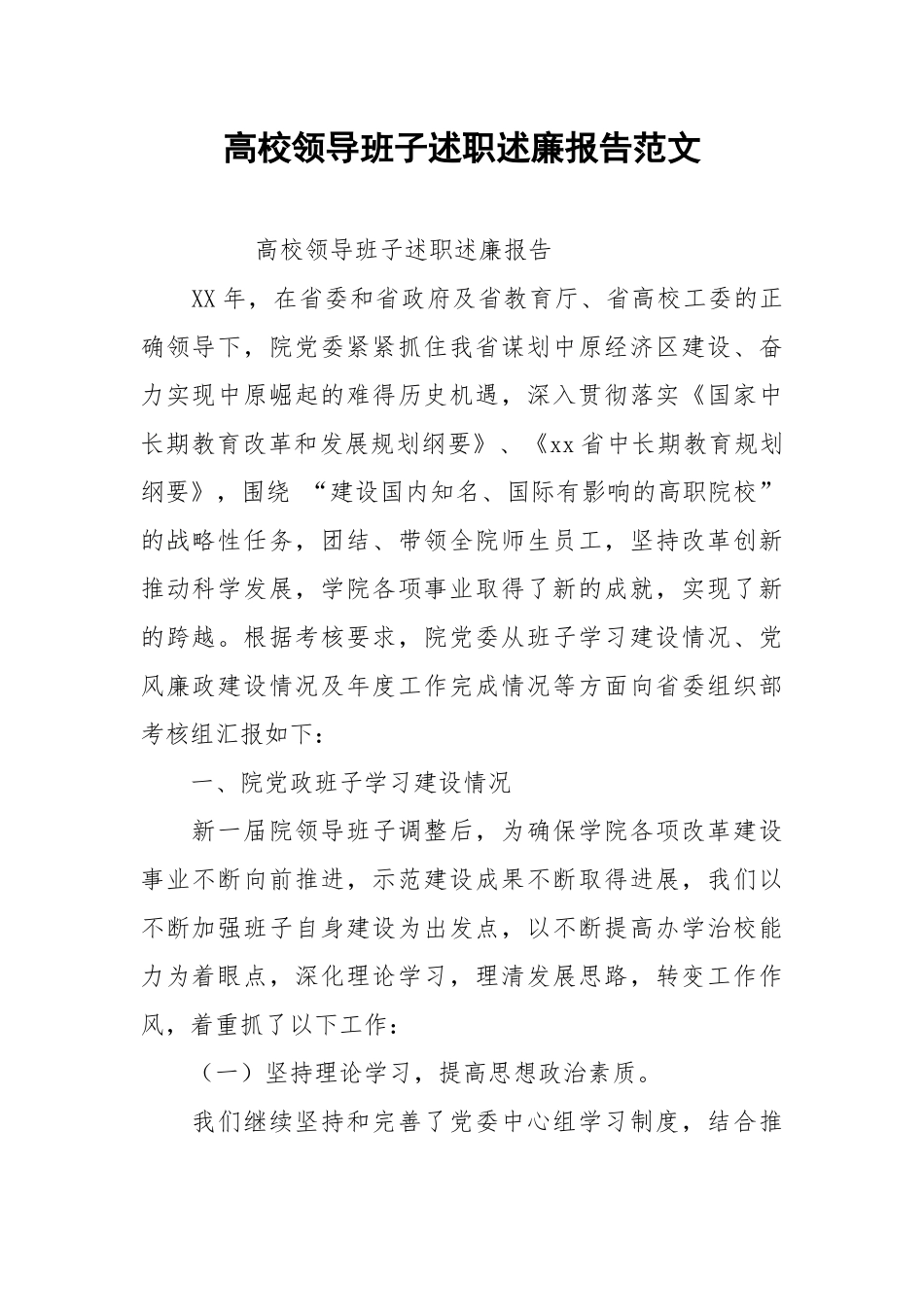 2021高校领导班子述职述廉报告范文.docx_第1页