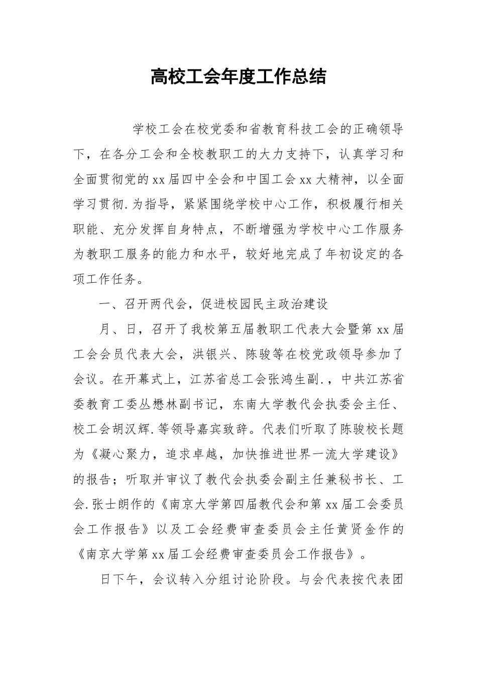 2021高校工会年度工作总结.docx_第1页