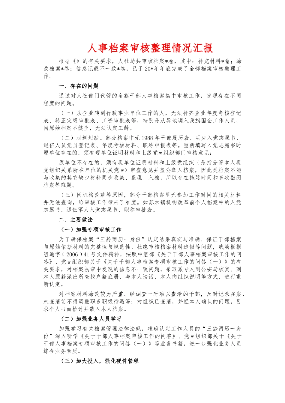 人事档案审核整理情况汇报.docx_第1页