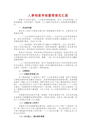 人事档案审核整理情况汇报.docx