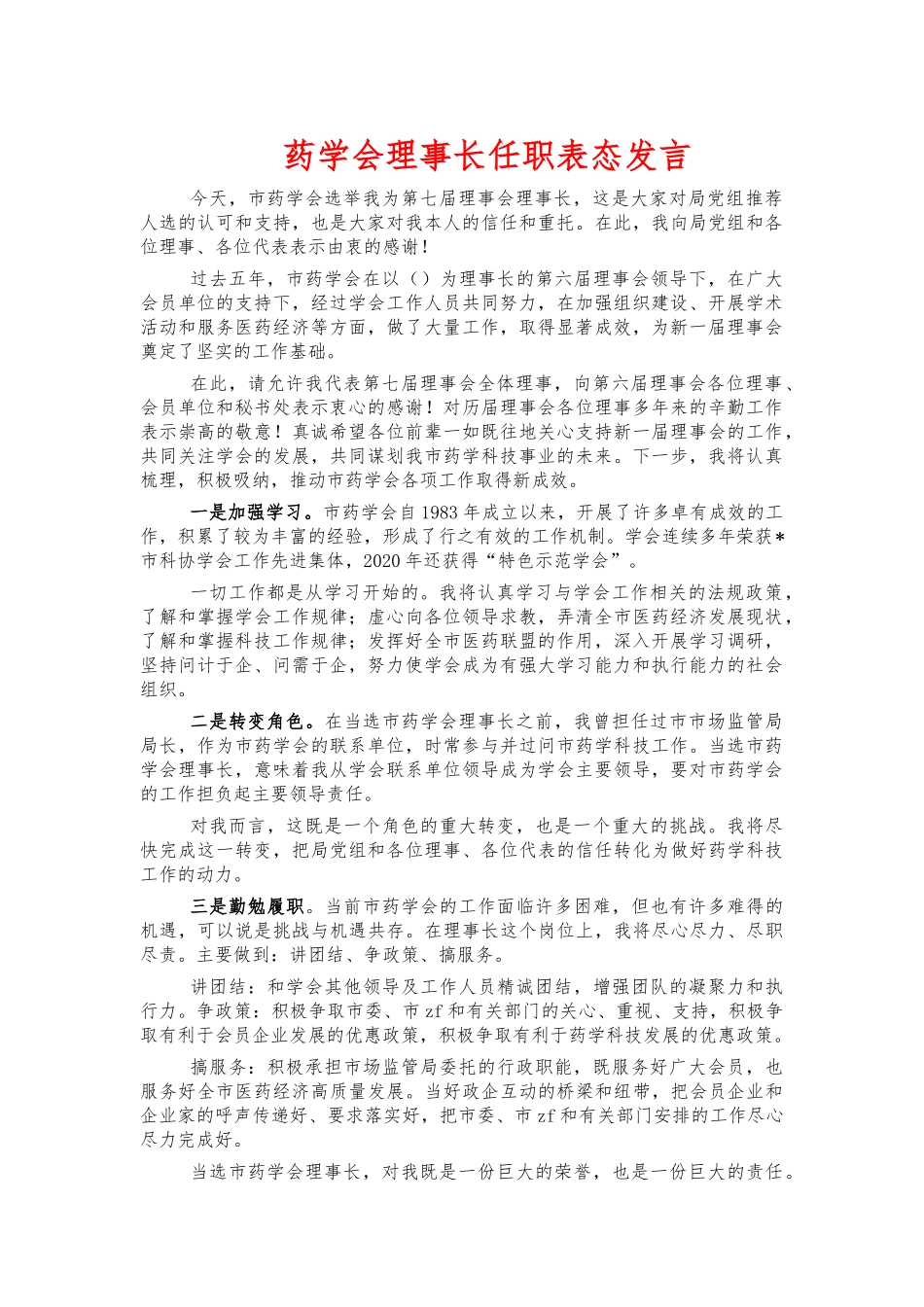 药学会理事长任职表态发言.docx_第1页