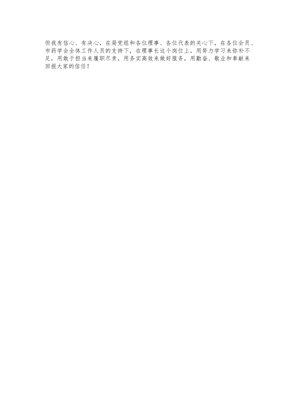 药学会理事长任职表态发言.docx_第2页