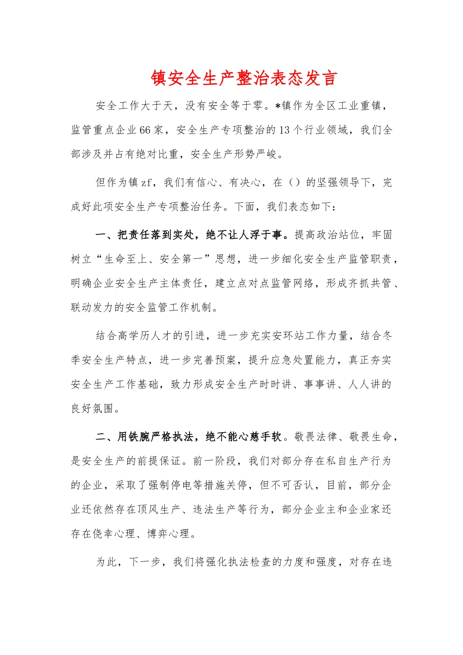 镇安全生产整治表态发言.docx_第1页