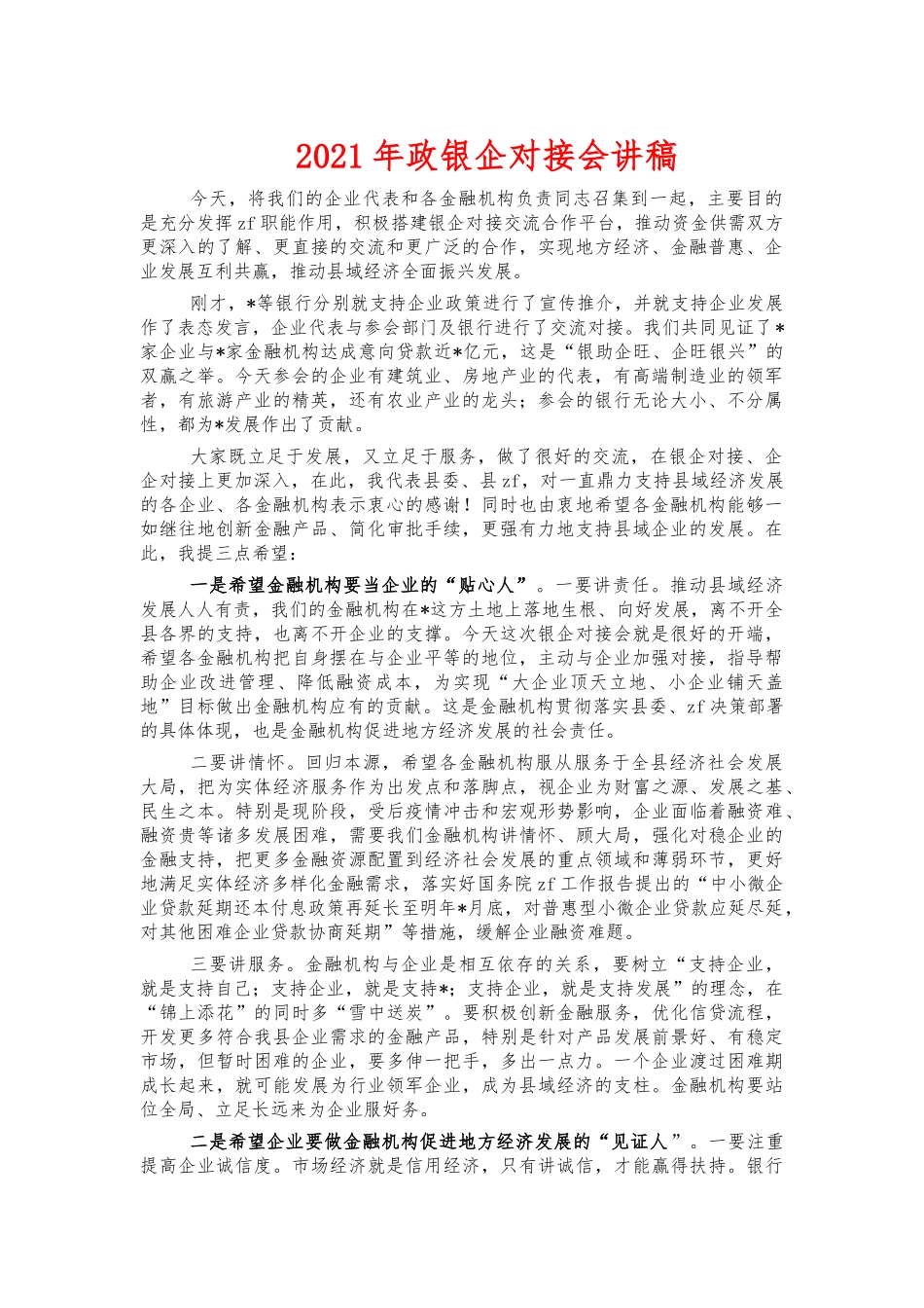 2021年政银企对接会讲稿.docx_第1页