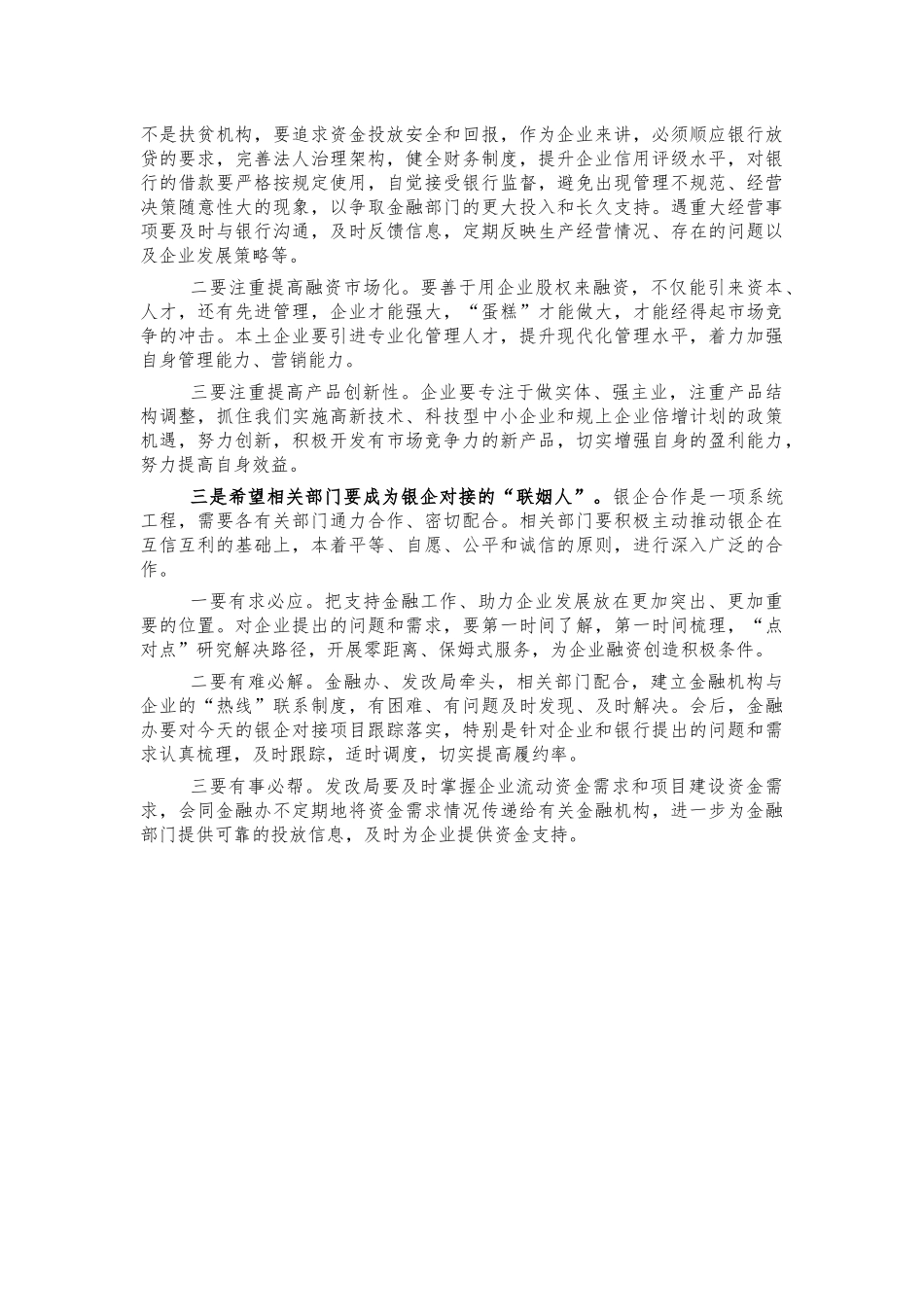 2021年政银企对接会讲稿.docx_第2页