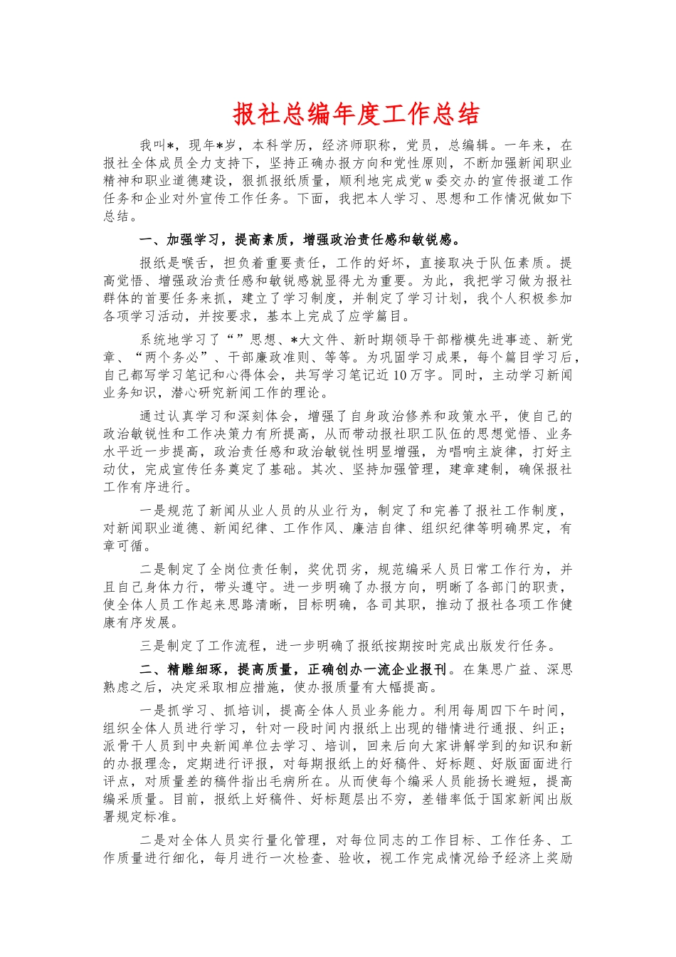 报社总编年度工作总结.docx_第1页