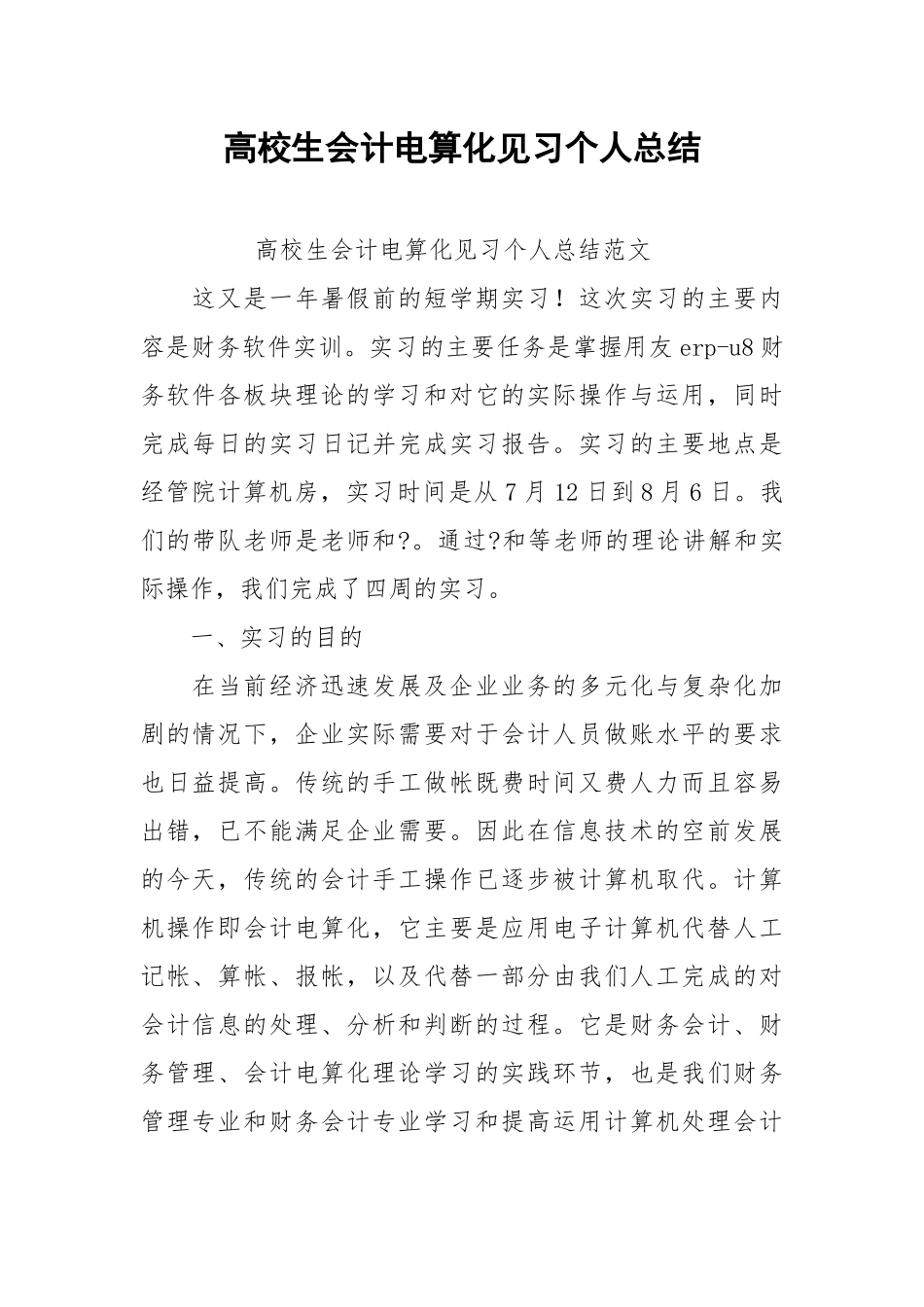2021高校生会计电算化见习个人总结.docx_第1页