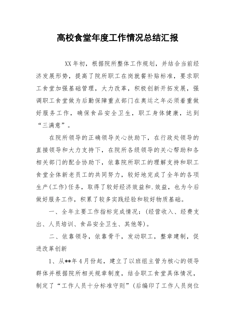 2021高校食堂年度工作情况总结汇报.docx_第1页