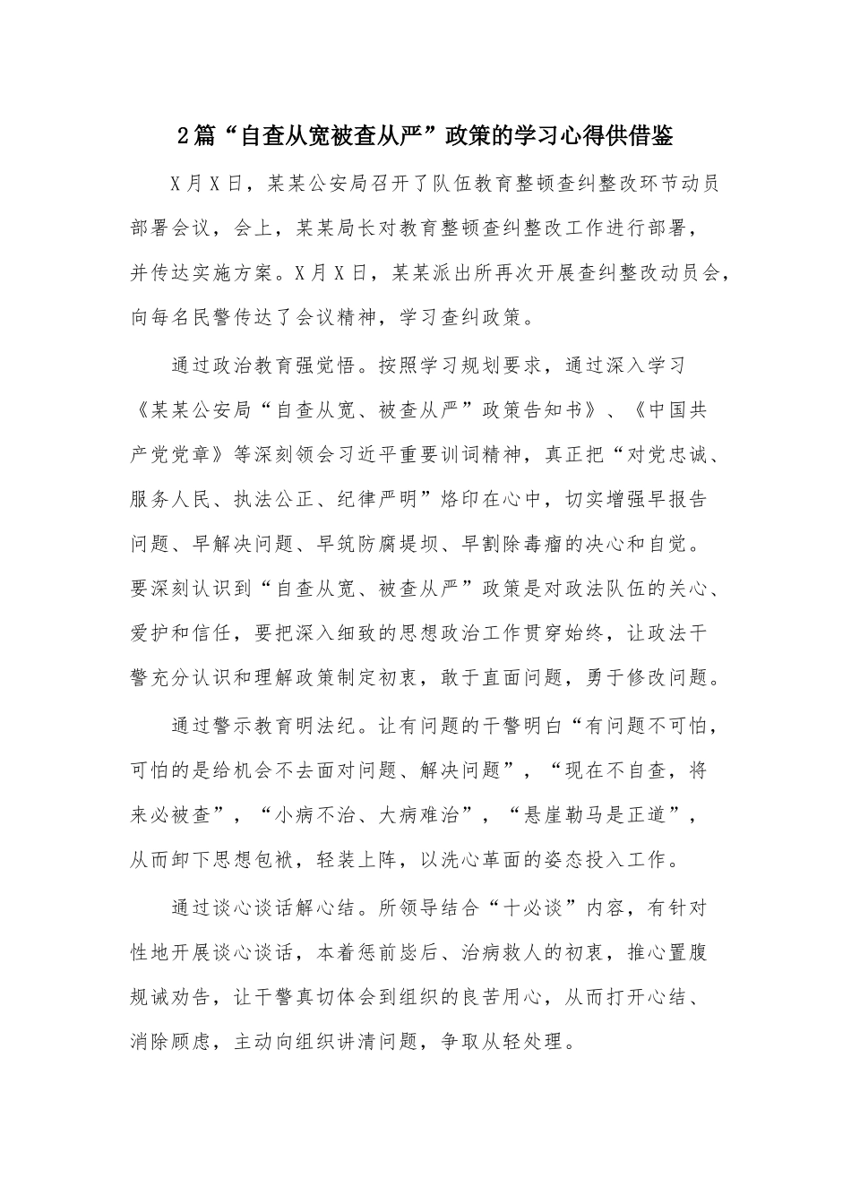 2篇“自查从宽被查从严”政策的学习心得供借鉴.docx_第1页