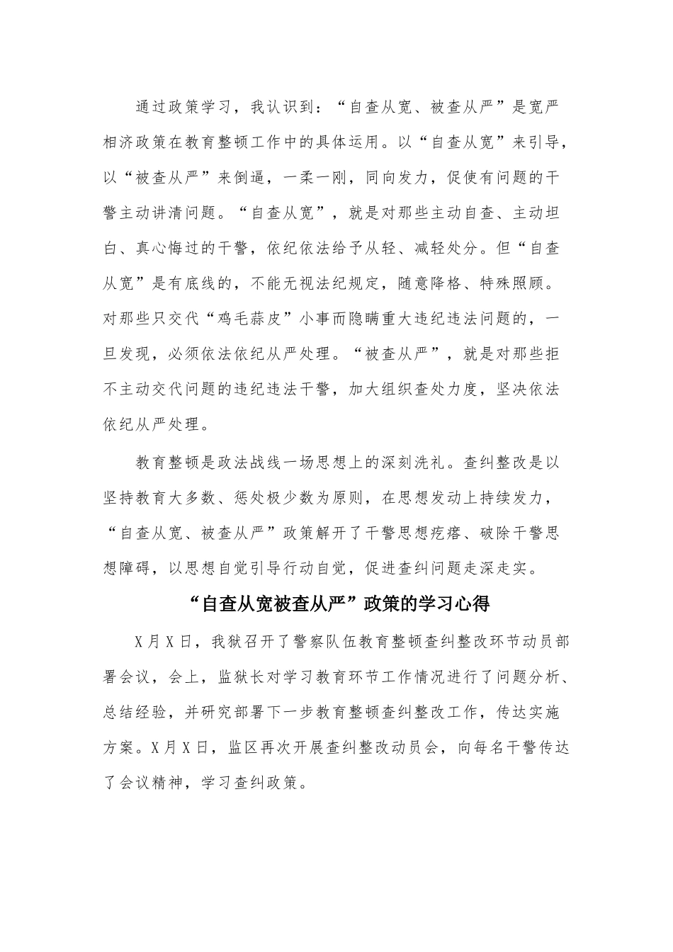 2篇“自查从宽被查从严”政策的学习心得供借鉴.docx_第2页