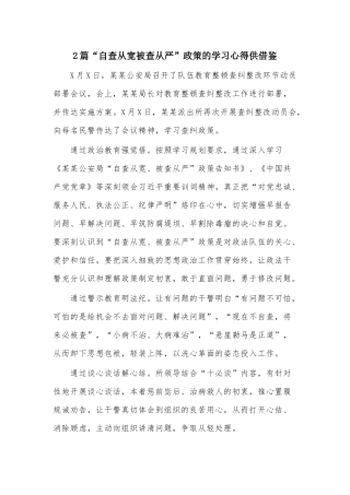 2篇“自查从宽被查从严”政策的学习心得供借鉴.docx