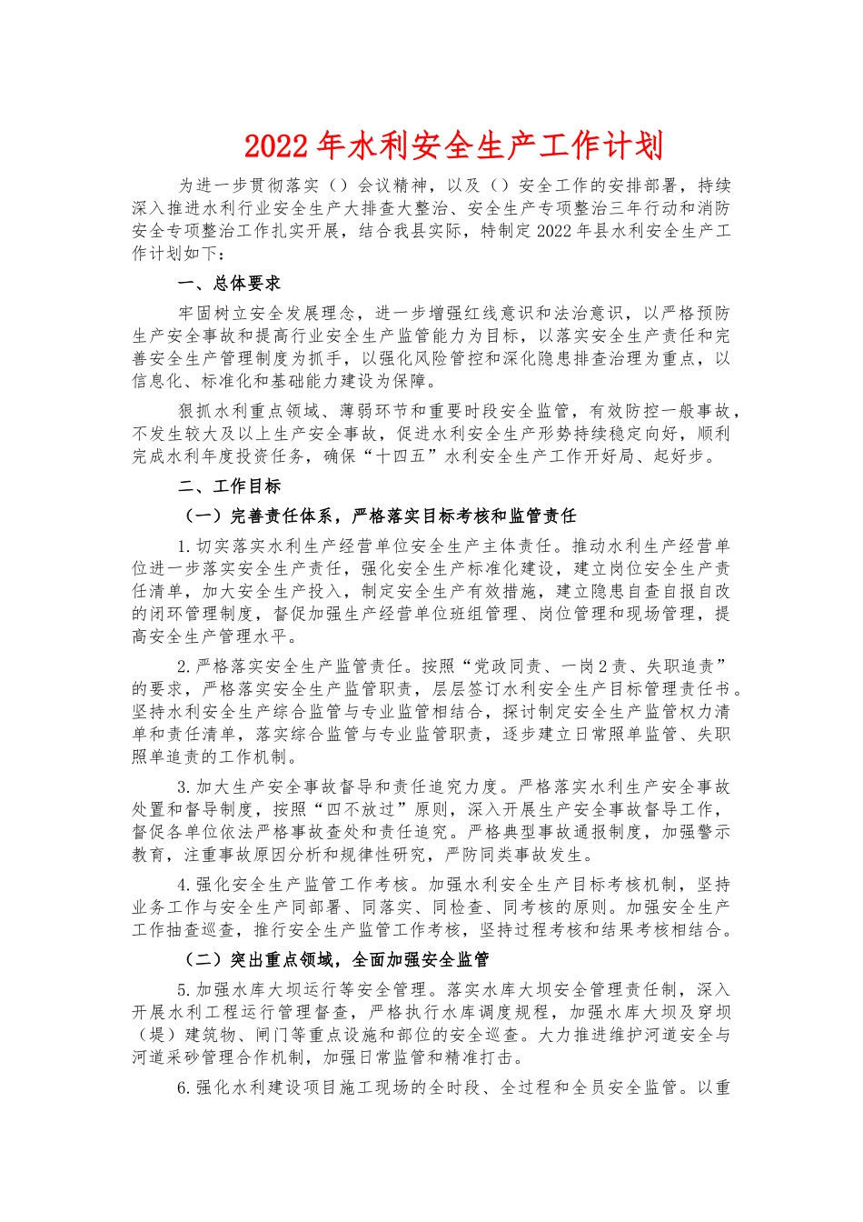 2022年水利安全生产工作计划.docx_第1页