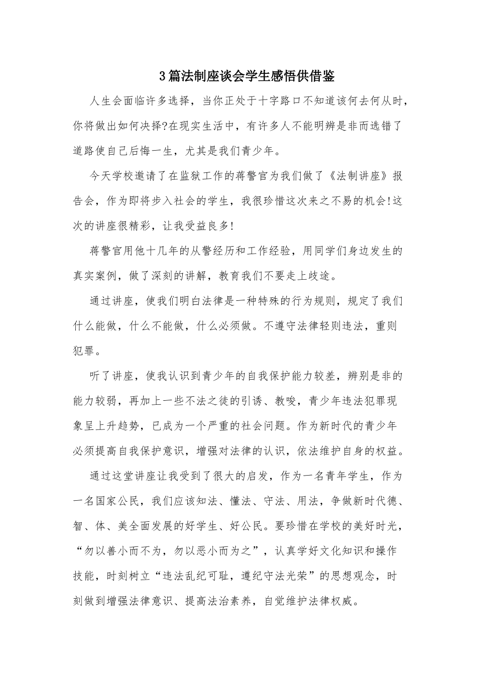 3篇法制座谈会学生感悟供借鉴.docx_第1页