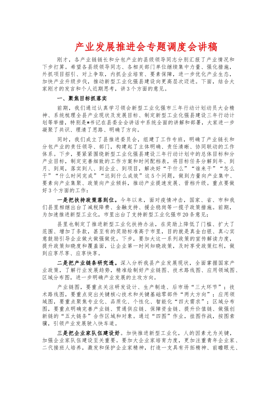 产业发展推进会专题调度会讲稿.docx_第1页