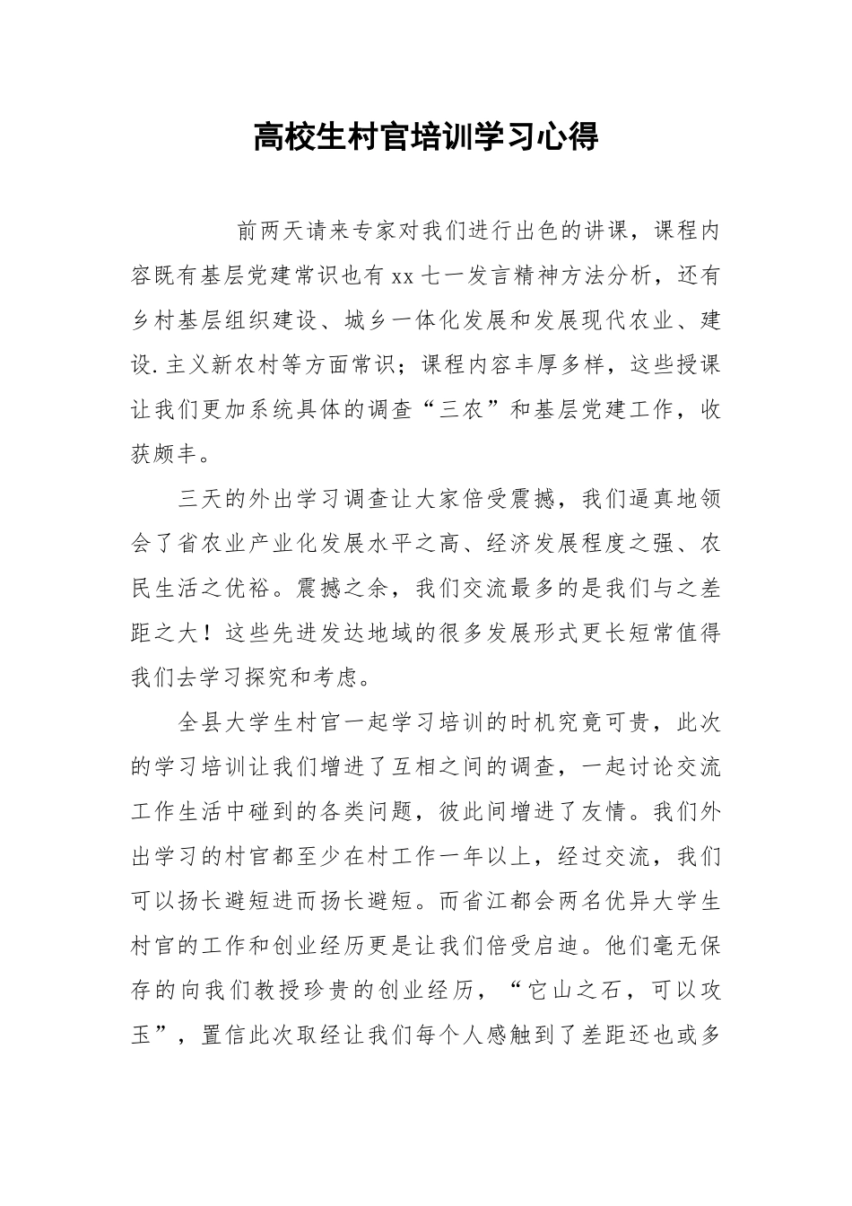 2021高校生村官培训学习心得.docx_第1页