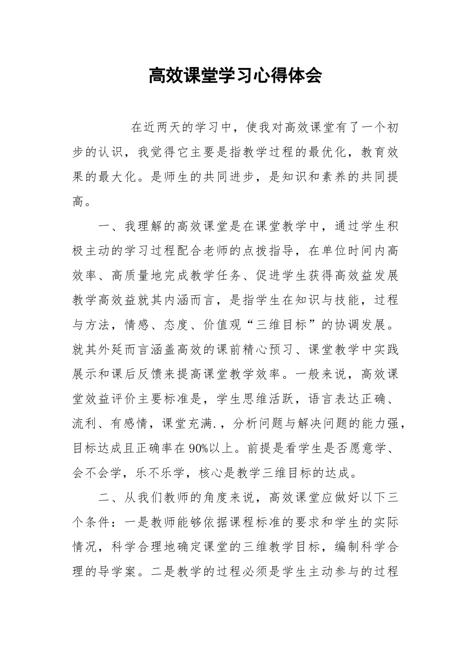 2021高效课堂学习心得体会.docx_第1页