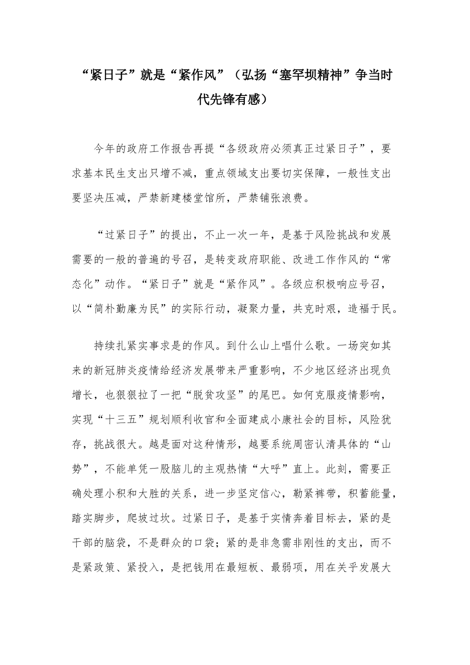 “紧日子”就是“紧作风”（弘扬“塞罕坝精神”争当时代先锋有感）.docx_第1页
