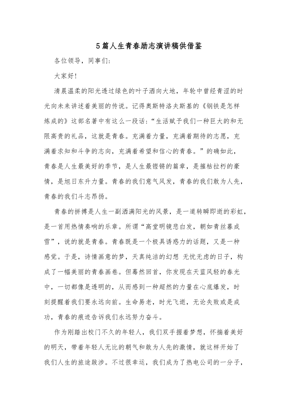 5篇人生青春励志演讲稿供借鉴.docx_第1页