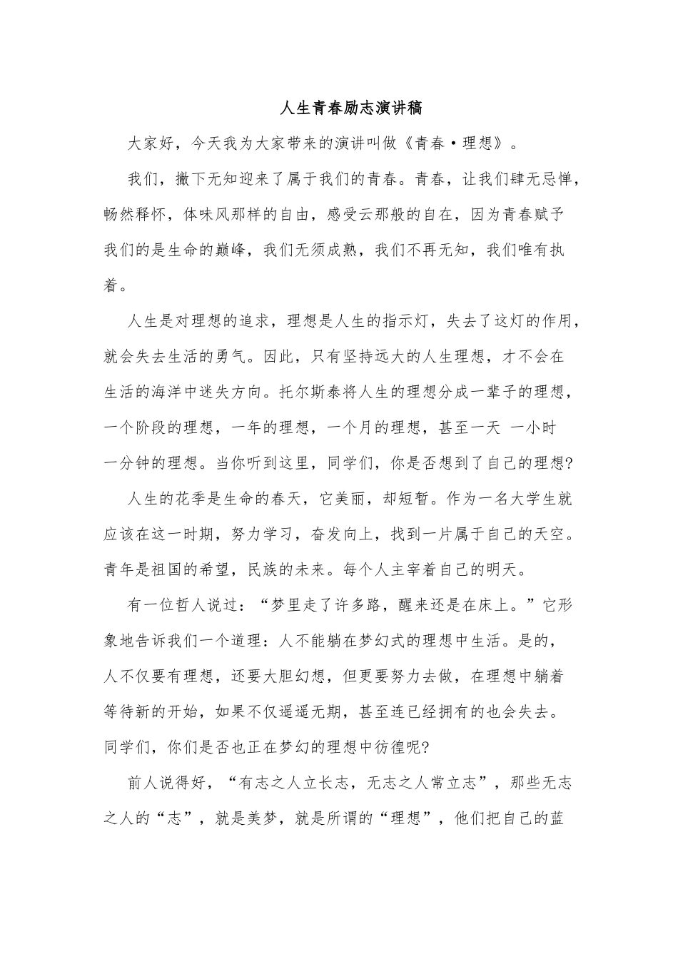 5篇人生青春励志演讲稿供借鉴.docx_第3页