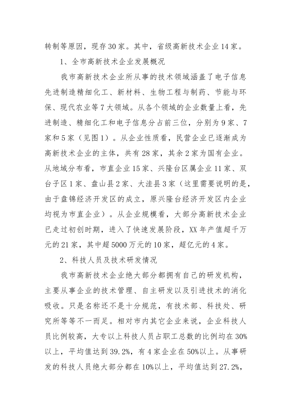 2021高新技术企业发展情况调查研究.docx_第2页