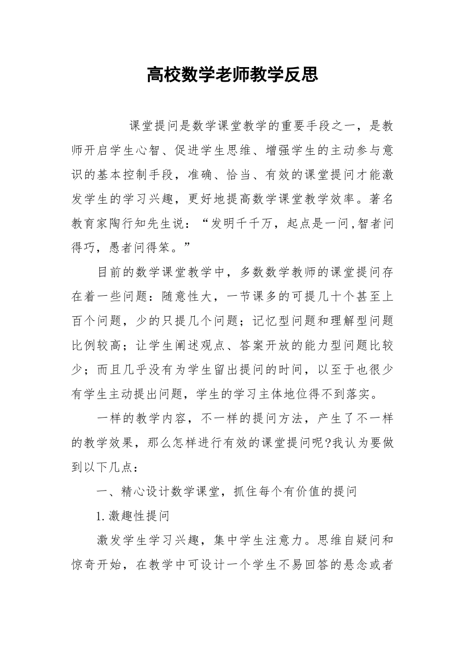 2021高校数学老师教学反思.docx_第1页