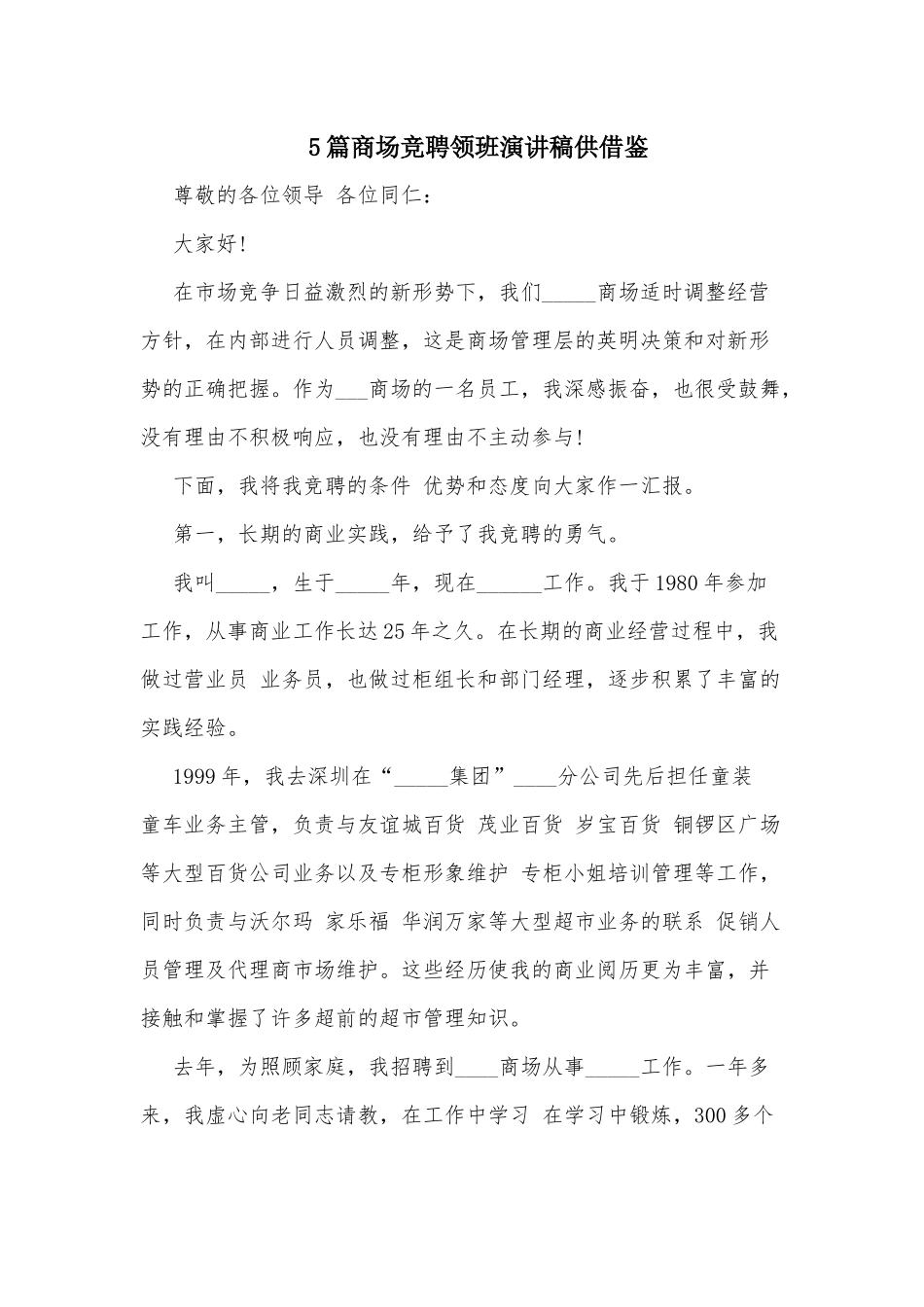5篇商场竞聘领班演讲稿供借鉴.docx_第1页