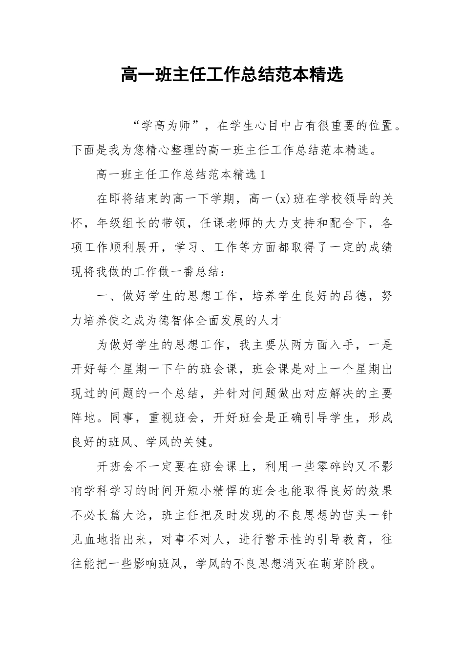 2021高一班主任工作总结范本精选.docx_第1页